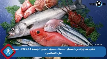 قفزة مفاجئة في أسعار السمك بسوق العبور الجمعة 1-8-2025.. تعرف على التفاصيل